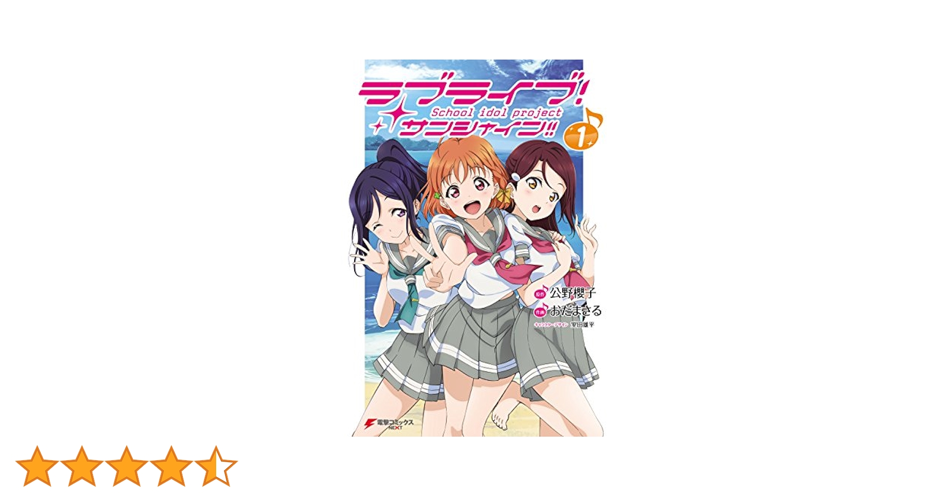 Amazon.co.jp: ラブライブ！ サンシャイン!!(1) (電撃コミックス